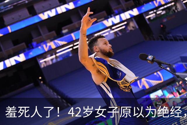 羞死人了！42岁女子原以为绝经，B超查出已怀孕五周，家中长子在读高中，生或不生陷入两难