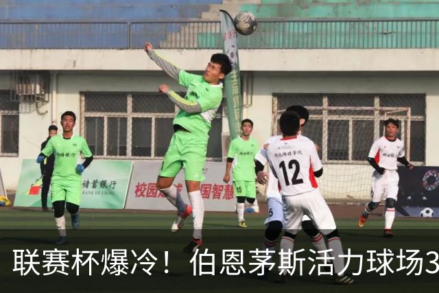 联赛杯爆冷！伯恩茅斯活力球场3-0击溃阿斯顿维拉，埃梅里又被杯赛拦腰
