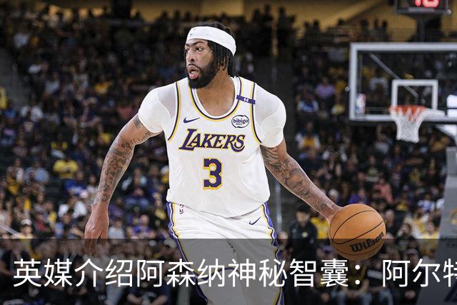 英媒介绍阿森纳神秘智囊：阿尔特塔整的那些狠活都是他的主意