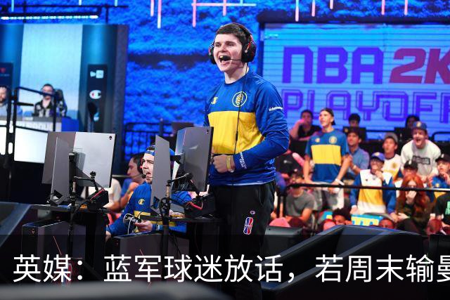 英媒：蓝军球迷放话，若周末输曼联就该解雇阿隆索