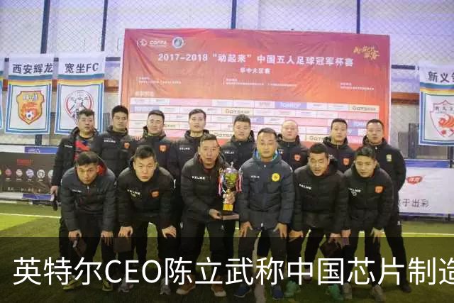 英特尔CEO陈立武称中国芯片制造“目前并未落后太多”