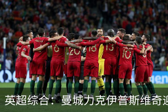 英超综合：曼城力克伊普斯维奇迎七连胜