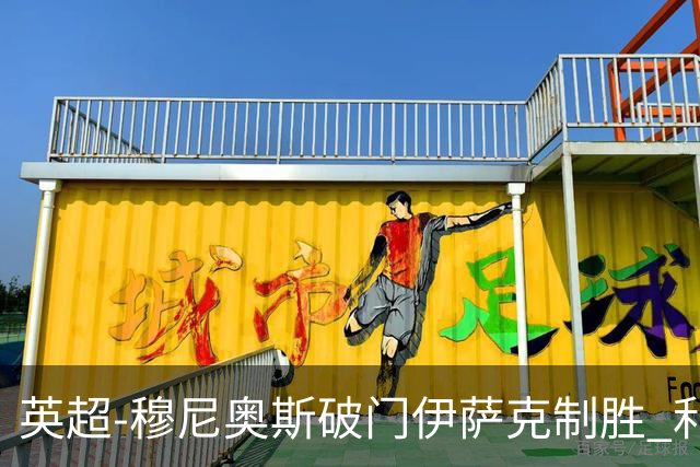 英超-穆尼奥斯破门伊萨克制胜 利物浦2-1逆转9人布伦特福德
