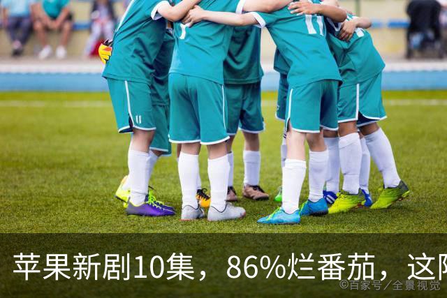 苹果新剧10集，86%烂番茄，这阵容太狠了