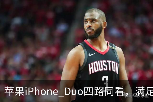 苹果iPhone Duo四路同看，满足你对多屏观赛的所有幻想