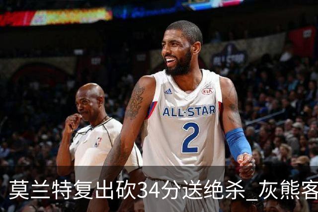 莫兰特复出砍34分送绝杀 灰熊客场2分险胜鹈鹕