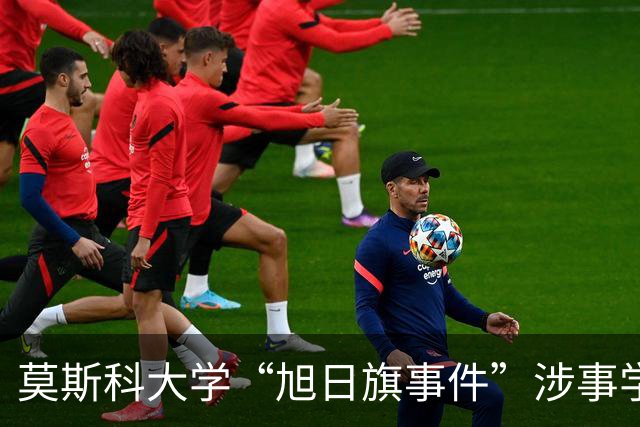 莫斯科大学“旭日旗事件”涉事学生开除文件已下达，中国留学生呼吁公开说明