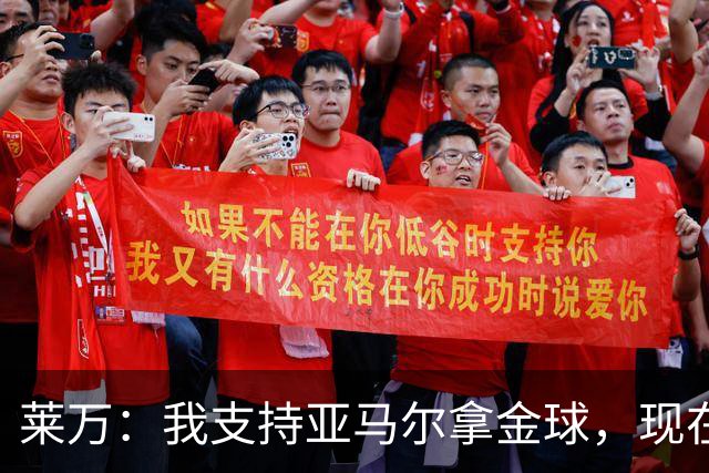 莱万：我支持亚马尔拿金球，现在年轻球员成长太快很难久居巅峰