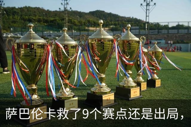 萨巴伦卡救了9个赛点还是出局，我在武网做了5年球拍穿线师