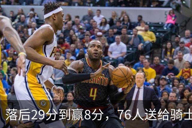 落后29分到赢8分，76人送给骑士队史最大崩盘