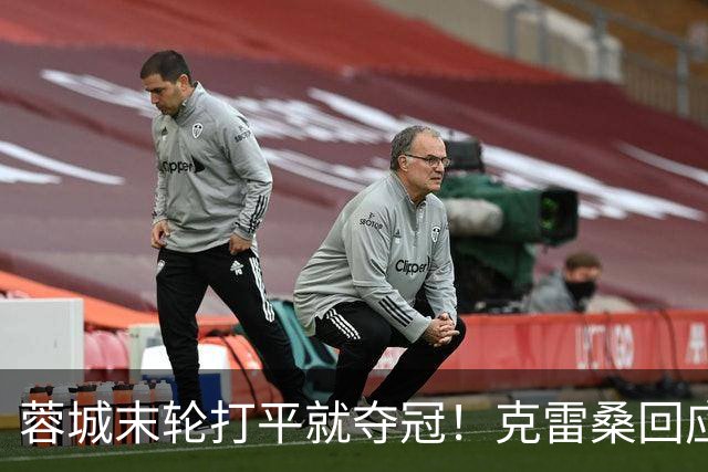 蓉城末轮打平就夺冠！克雷桑回应：泰山在主场会尽全力，争取胜利
