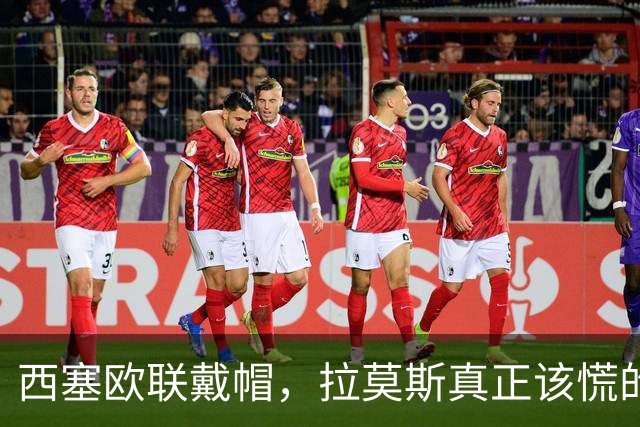 西塞欧联戴帽，拉莫斯真正该慌的是被超车，还是8000万身价？