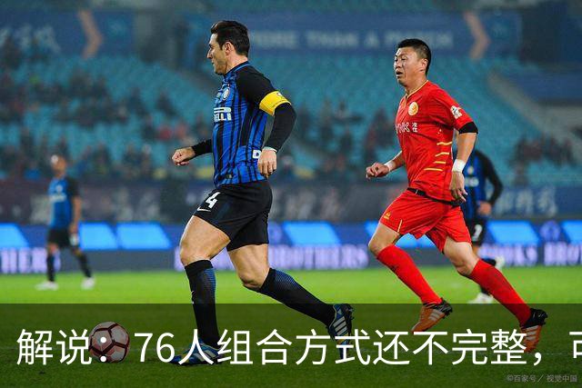 解说：76人组合方式还不完整，可架不住能打的人太多