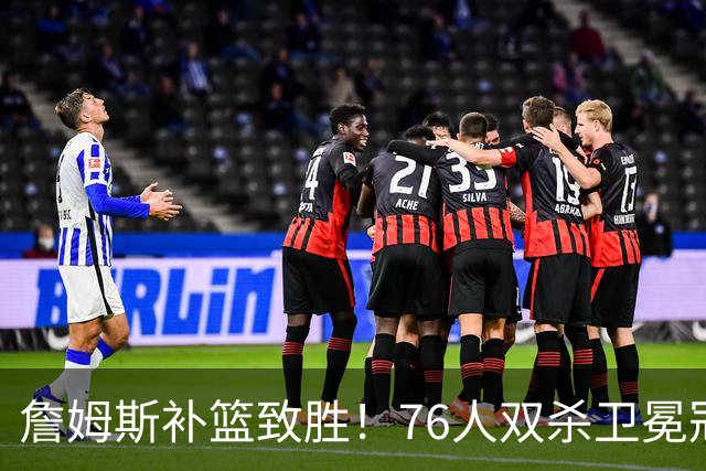 詹姆斯补篮致胜！76人双杀卫冕冠军，马克西27分，我必须承认4个现实