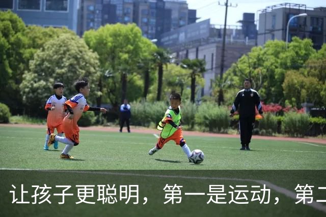 让孩子更聪明，第一是运动，第二是阅读，第三你绝对想不到