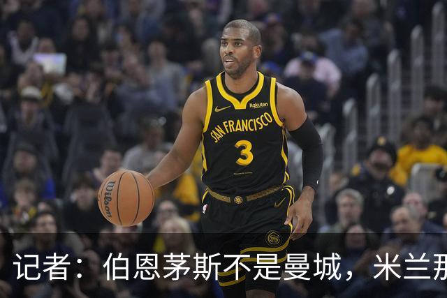 记者：伯恩茅斯不是曼城，米兰那样的表现不可接受