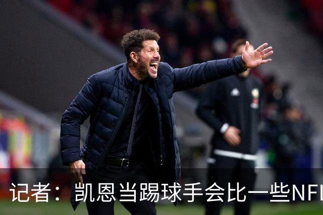 记者：凯恩当踢球手会比一些NFL的球员更出色