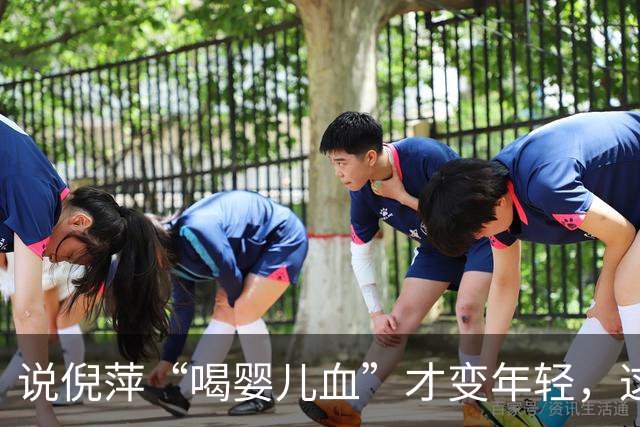 说倪萍“喝婴儿血”才变年轻，这话编得离谱，法律上算什么事？