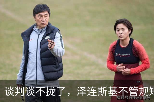 谈判谈不拢了，泽连斯基不管规矩硬挤 APEC，中方绝不能松这个口