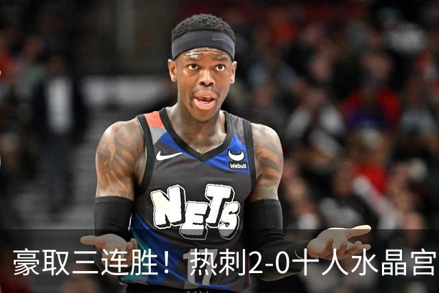 豪取三连胜！热刺2-0十人水晶宫升第8 格雷范赫克建功马特塔直红