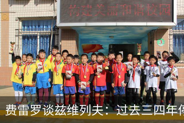 费雷罗谈兹维列夫：过去三四年停滞不前，但登顶世界第一实至名归