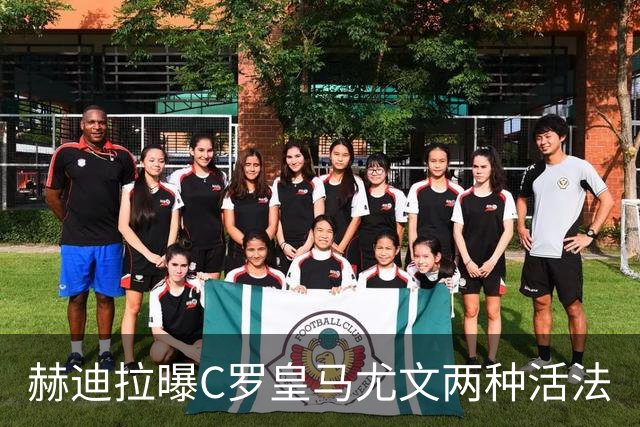 赫迪拉曝C罗皇马尤文两种活法