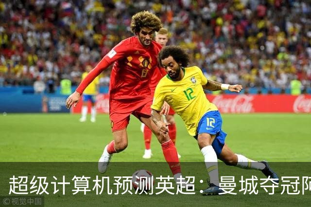 超级计算机预测英超：曼城夺冠阿森纳亚军，曼联第六热刺第七