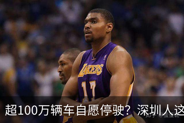 超100万辆车自愿停驶？深圳人这次为什么这么齐心