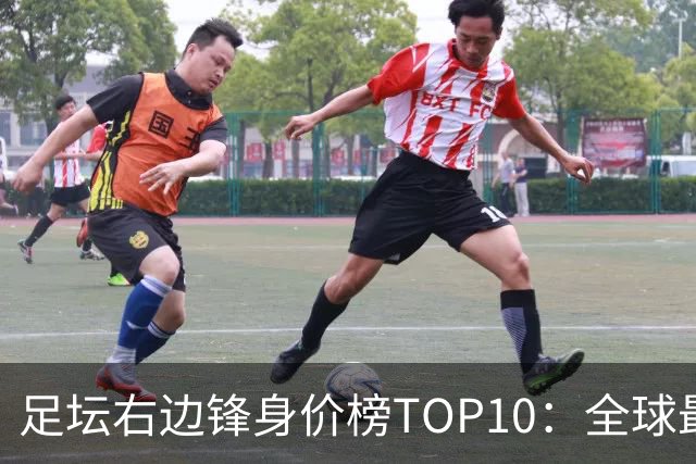足坛右边锋身价榜TOP10：全球最贵“小孩哥”只有19岁