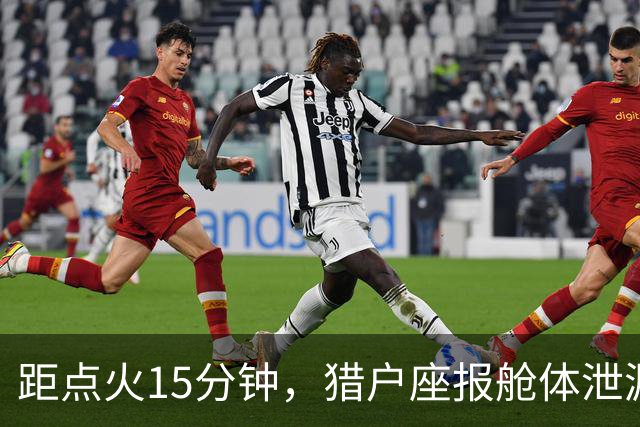 距点火15分钟，猎户座报舱体泄漏：阿耳忒弥斯2号差点回不了月球