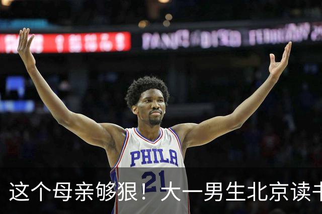 这个母亲够狠！大一男生北京读书喊“2000不够花”，妈妈把4000降到2000：考证就恢复，还设500—1000奖励