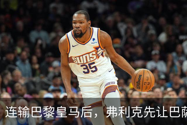 连输巴黎皇马后，弗利克先让巴萨球员做三件事