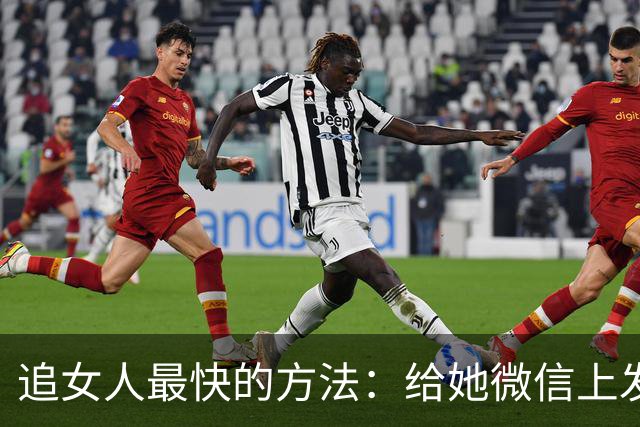 追女人最快的方法：给她微信上发一条“我喜欢你”