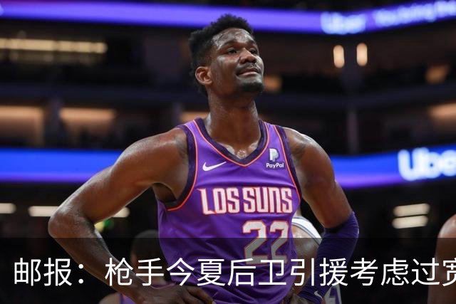 邮报：枪手今夏后卫引援考虑过宽萨罗梅罗，但孔萨背调评价极佳