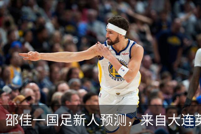 邵佳一国足新人预测，来自大连英博的他有望入选，值得期待