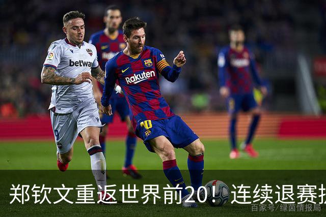 郑钦文重返世界前20！连续退赛提前结束赛季 2027冲大满贯冠军