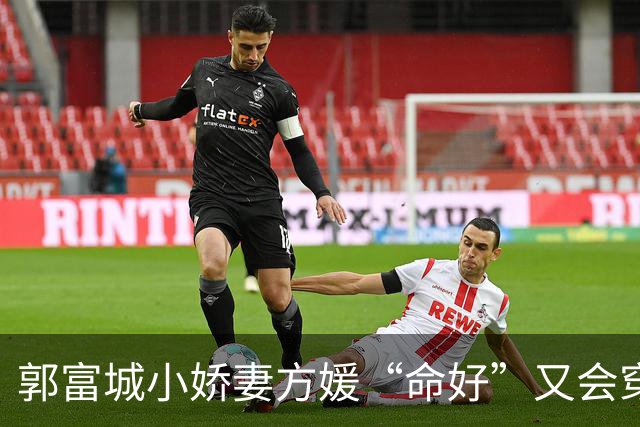 郭富城小娇妻方媛“命好”又会穿，白衬衫配短裤，越来越有阔太范