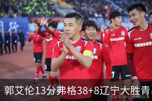 郭艾伦13分弗格38+8辽宁大胜青岛 里斯20+10