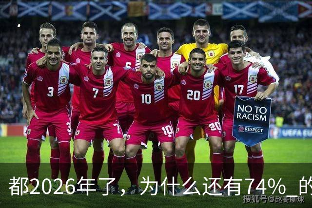 都2026年了，为什么还有74% 的家庭拿不出10万？背后原因很现实