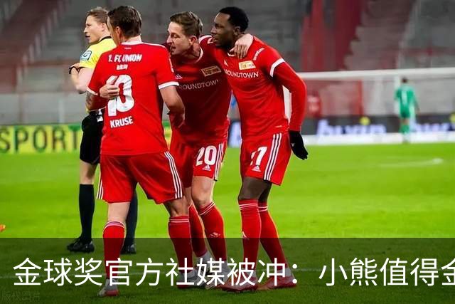 金球奖官方社媒被冲：小熊值得金球奖，抢劫！