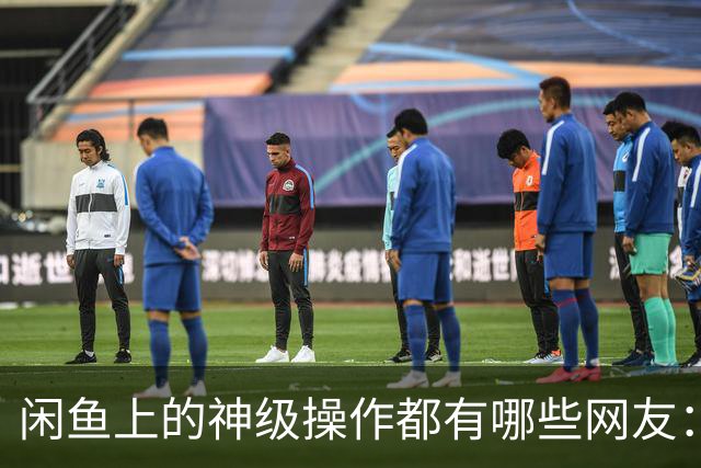 闲鱼上的神级操作都有哪些?网友：就说这个事给你办成没办成吧！