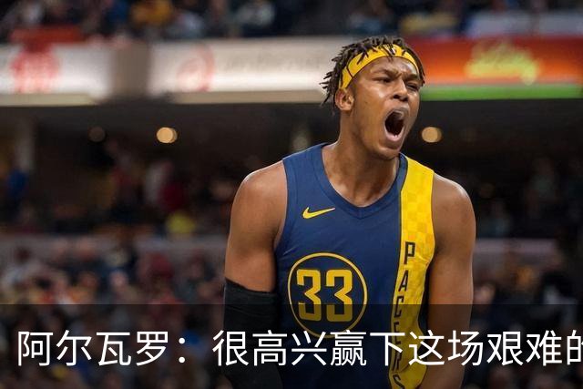 阿尔瓦罗：很高兴赢下这场艰难的比赛，我们要延续连胜势头