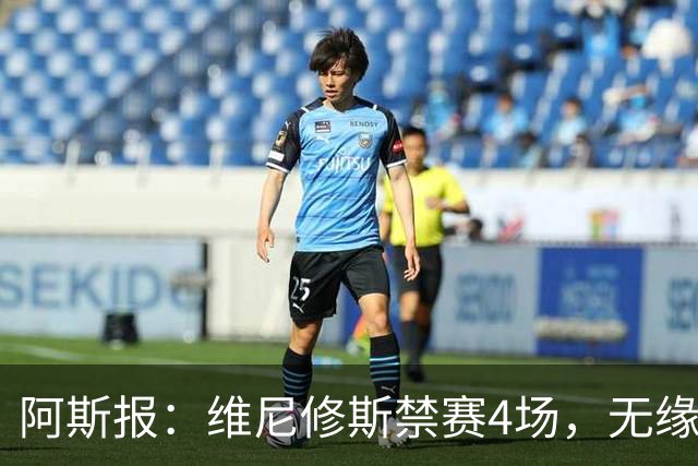 阿斯报：维尼修斯禁赛4场，无缘国家德比