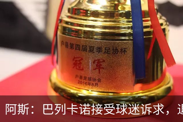 阿斯：巴列卡诺接受球迷诉求，退还季票并恢复斜带球衣