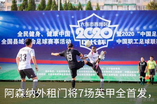 阿森纳外租门将7场英甲全首发，神扑难阻0比1
