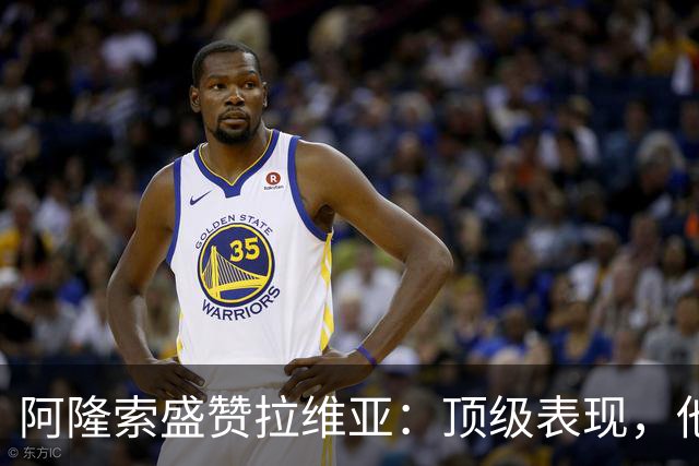 阿隆索盛赞拉维亚：顶级表现，他配得上巨大认可