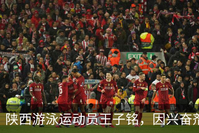 陕西游泳运动员王子铭，因兴奋剂违规被禁赛2年，教练员罗男被警告
