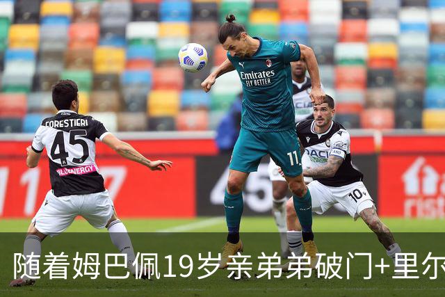 随着姆巴佩19岁亲弟弟破门+里尔1-1，法甲最新积分榜出炉