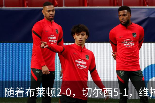 随着布莱顿2-0，切尔西5-1，维拉2-2，英超最新积分榜出炉