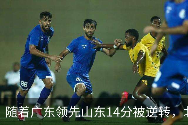 随着广东领先山东14分被逆转，北控12分轻取新疆，福建9分战胜青岛，广东男篮主帅进入离队倒计时